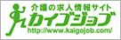 カイゴジョブ