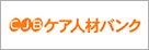 CJBケア人材バンク