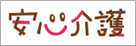 安心介護