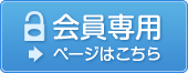 会員専用ページはこちら