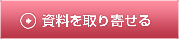 資料を取り寄せる