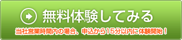 無料体験してみる