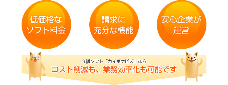 介護ソフト「カイポケビズ」ならコスト削減も、業務効率化も可能です