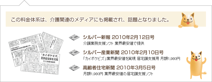 この料金体系は、介護関連のメディアにも掲載され、話題となりました。