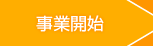 事業開始