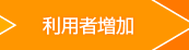 利用者増加