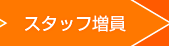 スタッフ増員