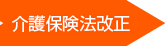 介護保険法改正