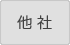 他社