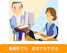 事務所でも自宅からでも使用できる介護ソフト