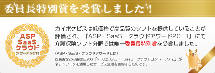 総務省後援「ASP SaaSクラウドアワード2011」受賞