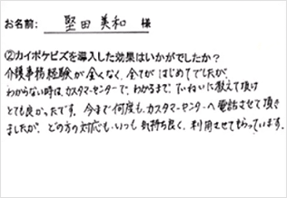 堅田美和様の声