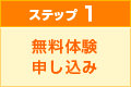 ステップ１