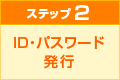 ステップ２