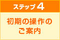 ステップ４