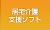 居宅介護支援ソフト