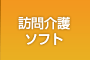 訪問介護ソフト