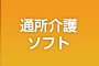 通所介護ソフト