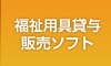 福祉用具貸与販売ソフト