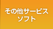 その他サービスソフト