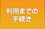 利用までの手続き