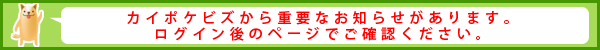 カイポケビズから重要なお知らせがあります。
ログイン後のページでご確認ください。