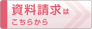 資料請求はこちらから