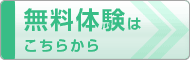 無料体験はこちらから