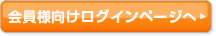会員様向けログインページへ