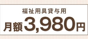福祉用具貸与用 月額3,980円