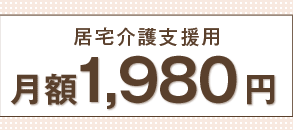 居宅介護支援用 月額1,980円
