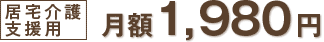 居宅介護支援用 月額1,980円