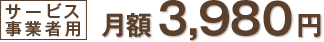 サービス事業者用 月額3,980円