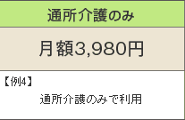 通所介護のみ 月額1,980円 例4)通所介護のみで利用