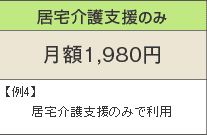 居宅介護支援のみ 月額1,980円 例4)居宅介護支援のみで利用