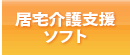 居宅介護支援ソフト