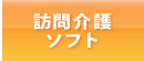 訪問介護ソフト