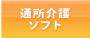 通所介護ソフト