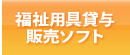 福祉用具貸与ソフト