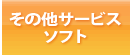 その他サービスソフト