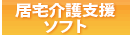 居宅介護支援ソフト