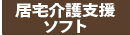 居宅介護支援ソフト