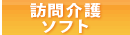 訪問介護ソフト