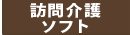 訪問介護ソフト