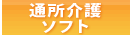 通所介護ソフト