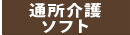 通所介護ソフト