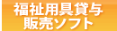 福祉用具貸与ソフト