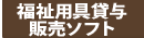 福祉用具貸与ソフト
