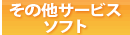 その他のサービスソフト