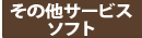その他のサービスソフト